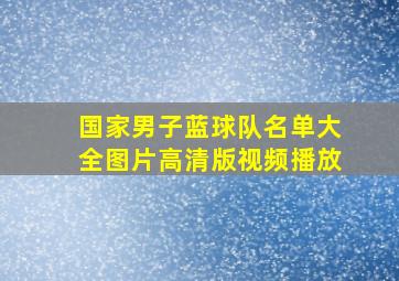 国家男子蓝球队名单大全图片高清版视频播放