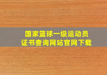 国家篮球一级运动员证书查询网站官网下载