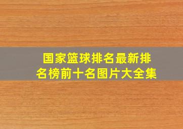 国家篮球排名最新排名榜前十名图片大全集