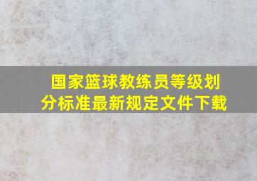 国家篮球教练员等级划分标准最新规定文件下载