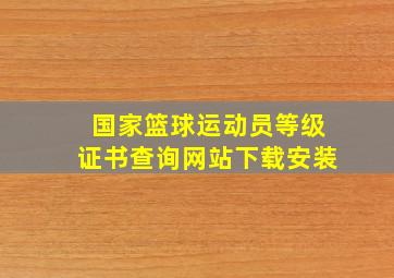 国家篮球运动员等级证书查询网站下载安装