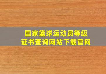 国家篮球运动员等级证书查询网站下载官网