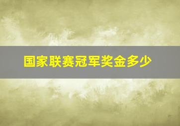 国家联赛冠军奖金多少