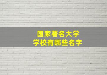 国家著名大学学校有哪些名字