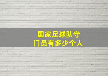 国家足球队守门员有多少个人