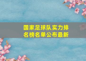 国家足球队实力排名榜名单公布最新