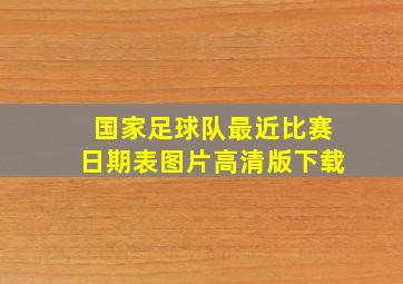 国家足球队最近比赛日期表图片高清版下载