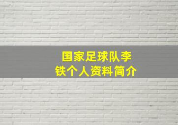 国家足球队李铁个人资料简介