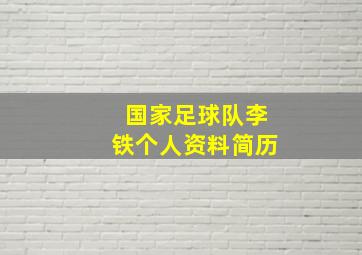 国家足球队李铁个人资料简历