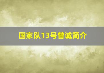 国家队13号曾诚简介