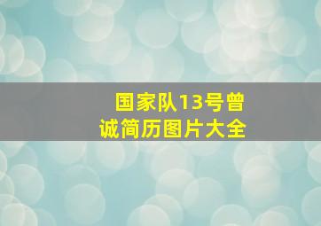 国家队13号曾诚简历图片大全