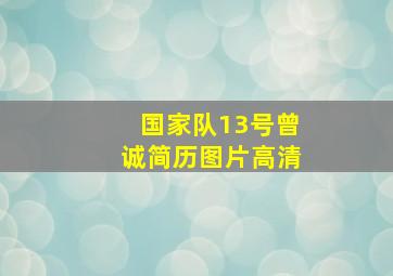 国家队13号曾诚简历图片高清