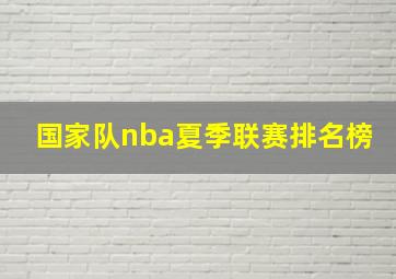 国家队nba夏季联赛排名榜