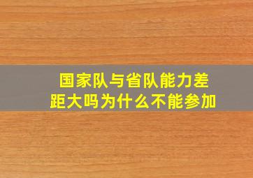 国家队与省队能力差距大吗为什么不能参加