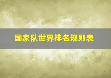 国家队世界排名规则表