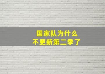 国家队为什么不更新第二季了