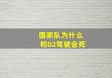 国家队为什么和02驾驶会死