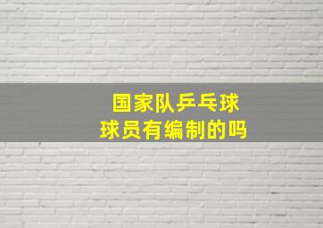 国家队乒乓球球员有编制的吗