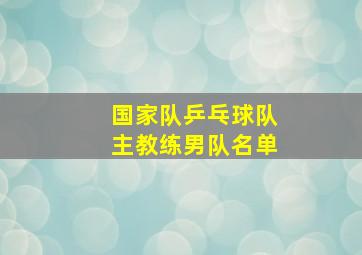 国家队乒乓球队主教练男队名单