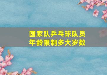 国家队乒乓球队员年龄限制多大岁数