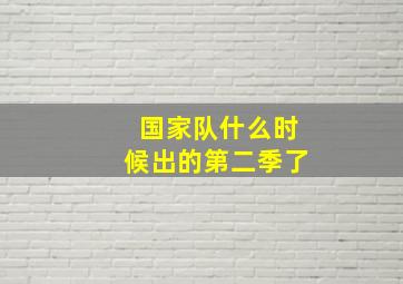 国家队什么时候出的第二季了