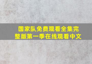 国家队免费观看全集完整版第一季在线观看中文