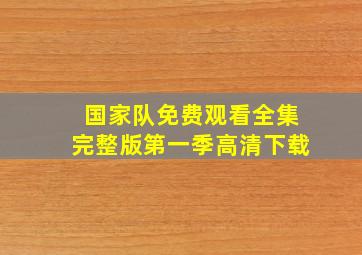 国家队免费观看全集完整版第一季高清下载