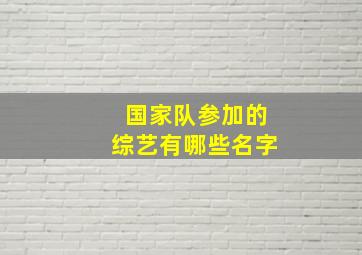 国家队参加的综艺有哪些名字