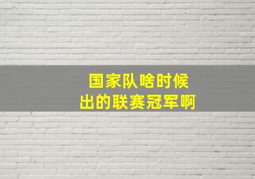 国家队啥时候出的联赛冠军啊