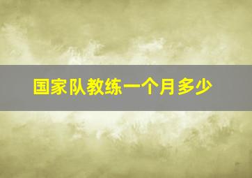 国家队教练一个月多少