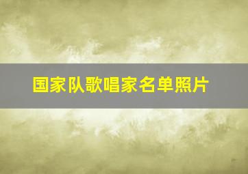 国家队歌唱家名单照片