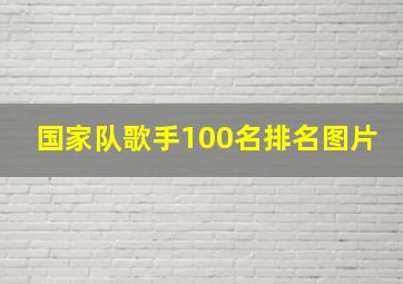 国家队歌手100名排名图片