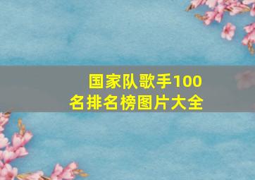 国家队歌手100名排名榜图片大全