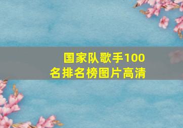 国家队歌手100名排名榜图片高清