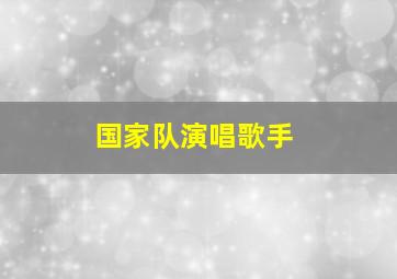 国家队演唱歌手