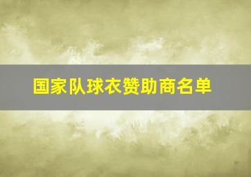 国家队球衣赞助商名单