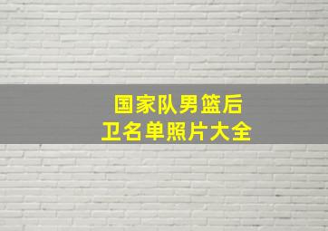 国家队男篮后卫名单照片大全