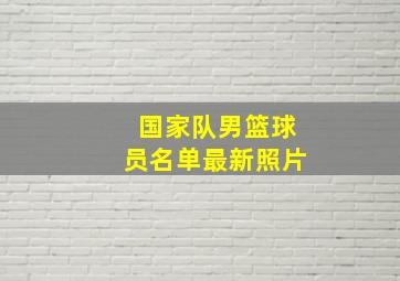 国家队男篮球员名单最新照片