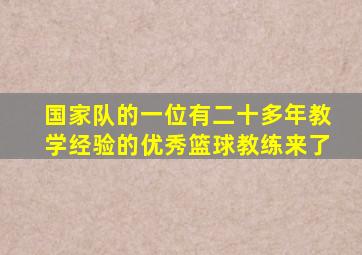 国家队的一位有二十多年教学经验的优秀篮球教练来了