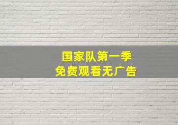 国家队第一季免费观看无广告