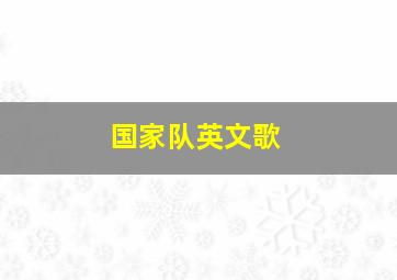 国家队英文歌