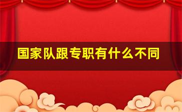 国家队跟专职有什么不同