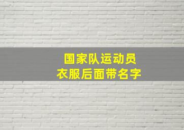 国家队运动员衣服后面带名字