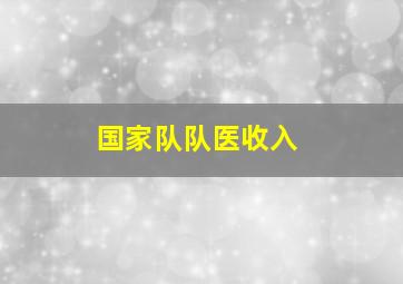 国家队队医收入