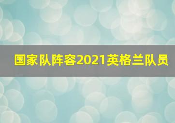 国家队阵容2021英格兰队员