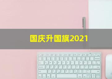 国庆升国旗2021