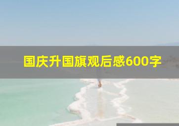 国庆升国旗观后感600字