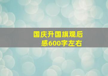 国庆升国旗观后感600字左右