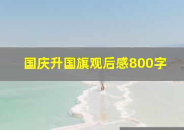 国庆升国旗观后感800字