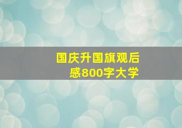 国庆升国旗观后感800字大学